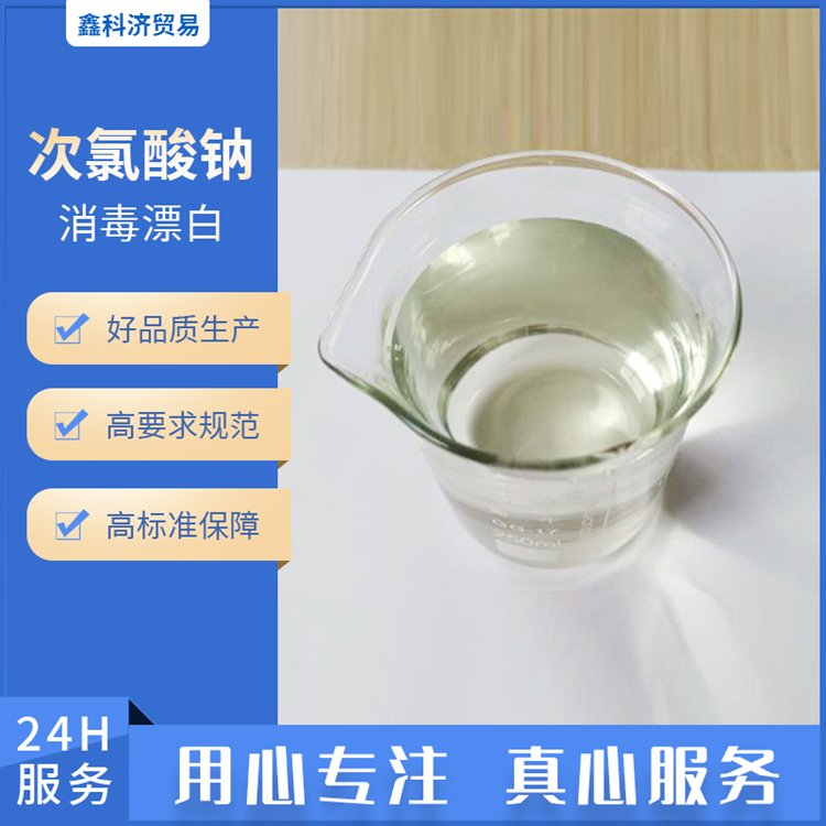 次氯酸鈉溶液